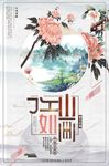 中国风江山如画旅游宣传海报