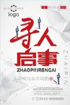 简约寻人启事招聘海报设计