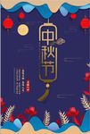 时尚简洁中国风中秋海报