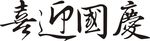 喜迎国庆