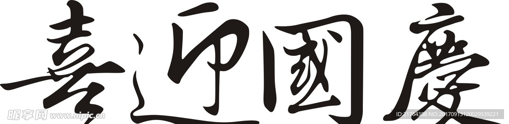 喜迎国庆