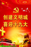 十九大展板