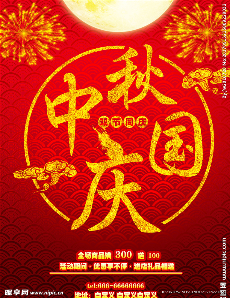 中秋国庆