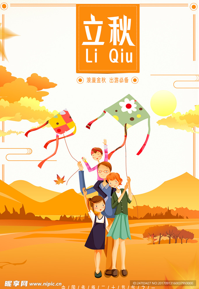 简约24节气立秋创意海报