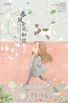 小清新插画春风十里不如你文艺