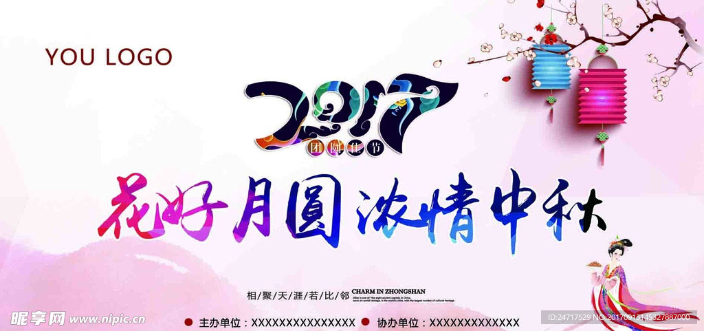中秋活动喷绘