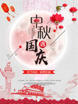 中秋国庆