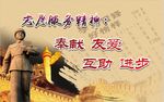 志愿服务精神