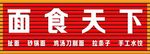 面食天下
