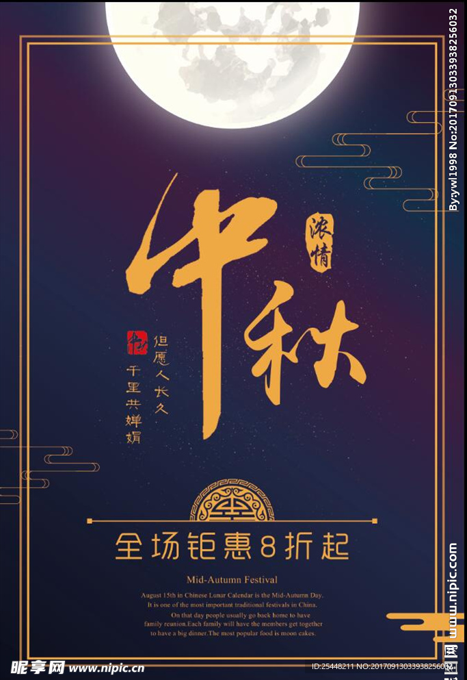 中秋节商业海报