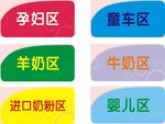 母婴店 区域导示牌  孕妇区