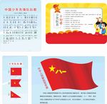 中国少先队队歌队旗十知道解放军