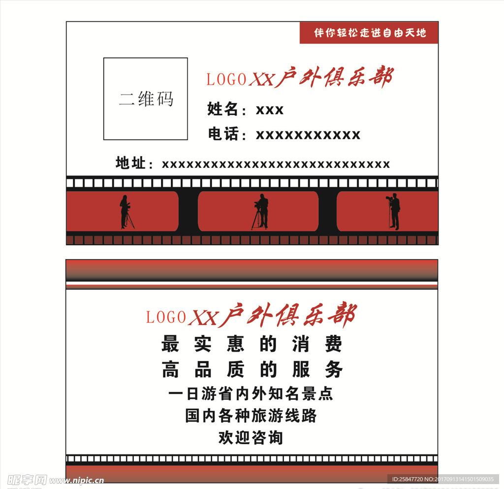 户外俱乐部名片