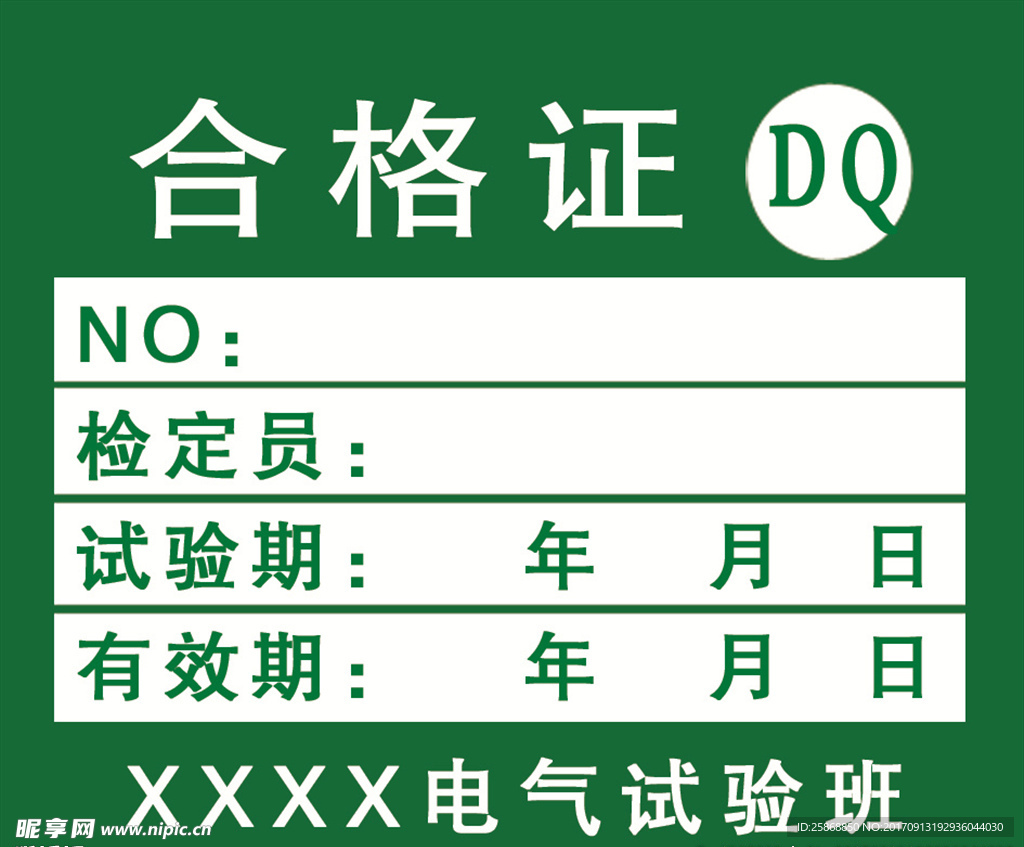 合格证