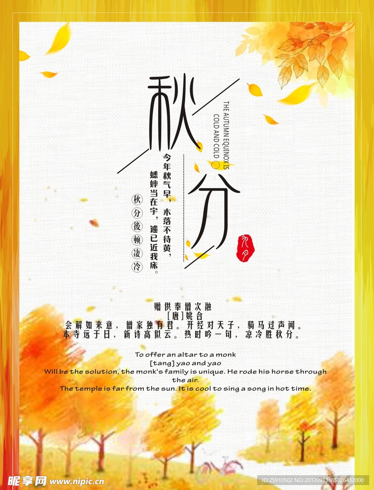 秋分海报