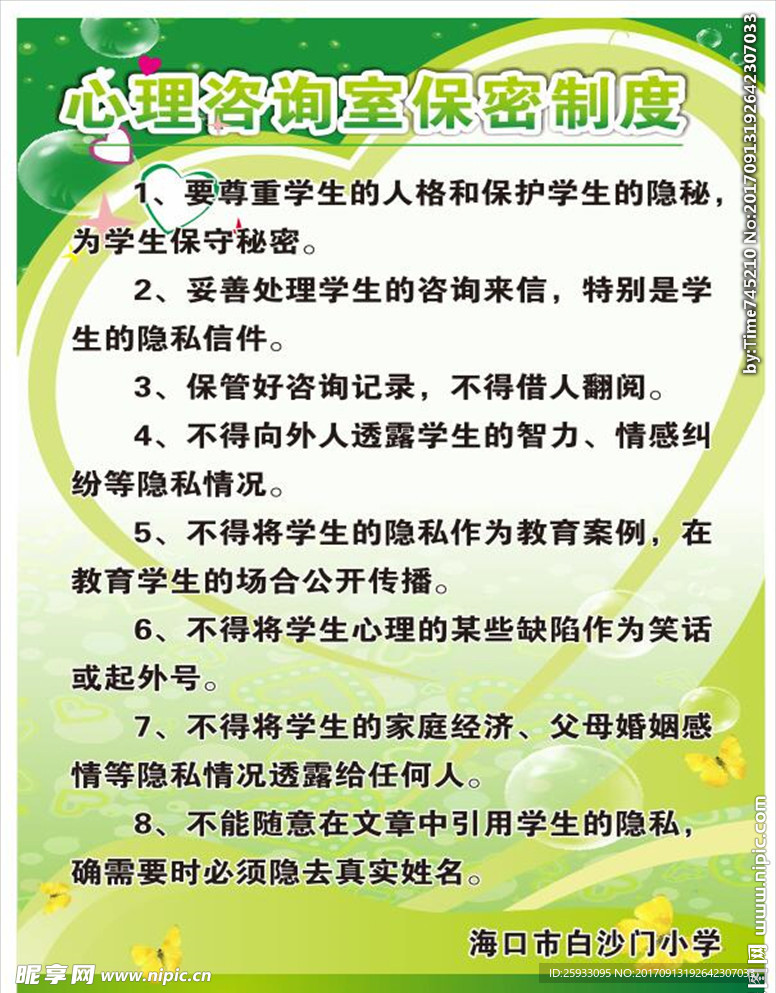 心理咨询室保密制度