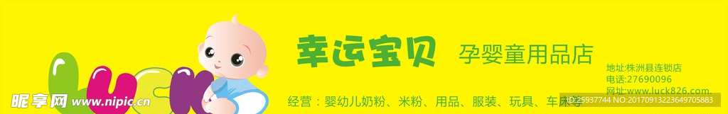 幸运宝贝招牌