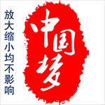 中国梦