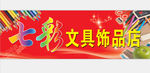 七彩文具饰品店