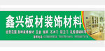 鑫兴板材装饰门头
