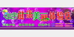 四季健康美丽体验店门头