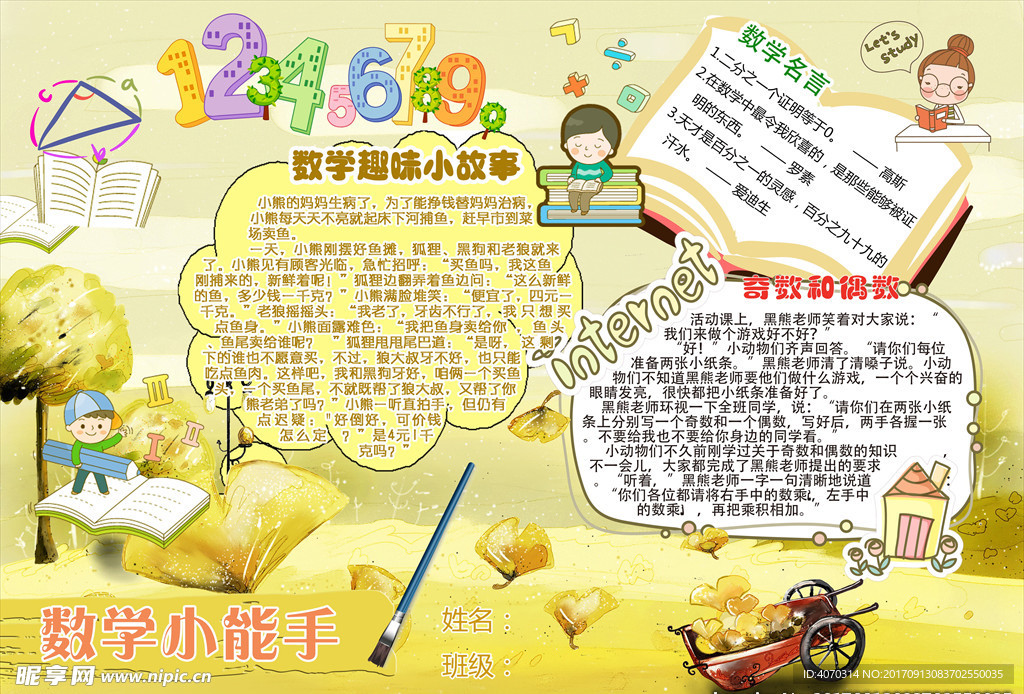 数学小能手小报设计