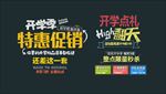 开学典礼开学季