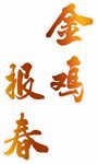 金鸡报春
