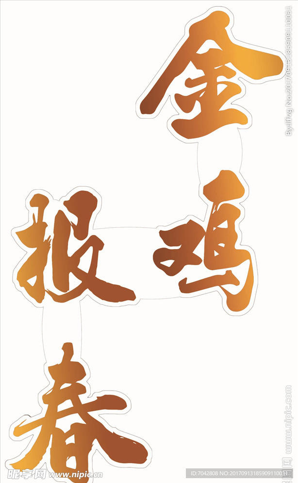 金鸡报春
