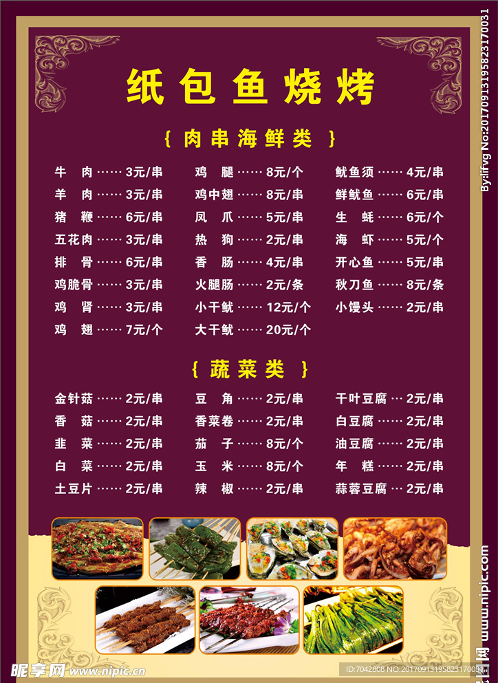 烧烤菜单