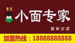 小面专家招牌