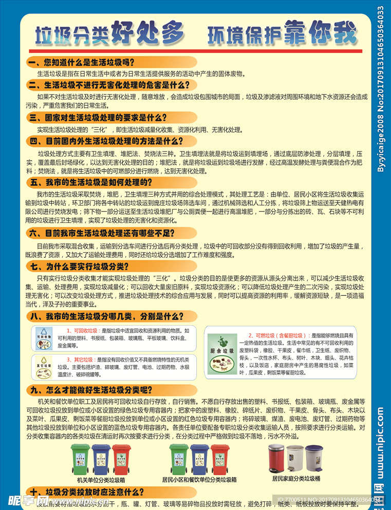 垃圾分类好处多 保护环境靠你我