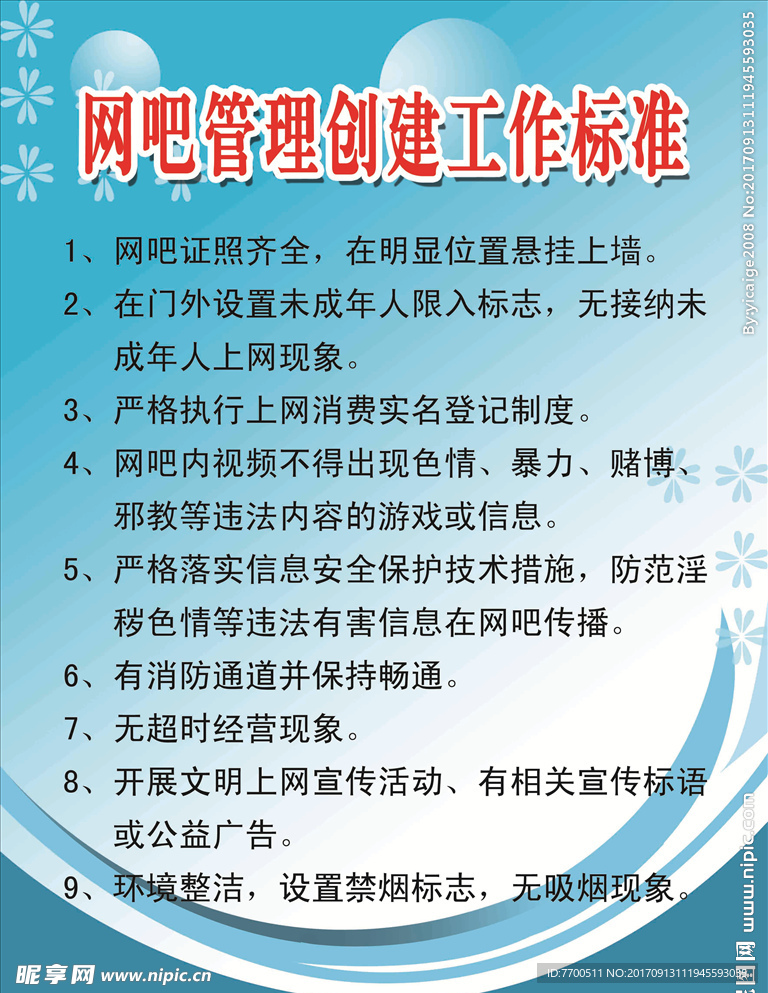 网吧管理创建工作标准