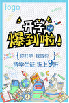 开学季开学爆到促销海报