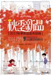 秋冬新品上市秋日焕新