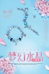创意唯美梦幻水晶饰品海报设计