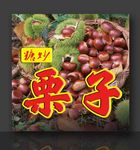糖炒栗子 新鲜栗子