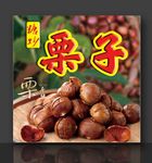 板栗 糖炒栗子