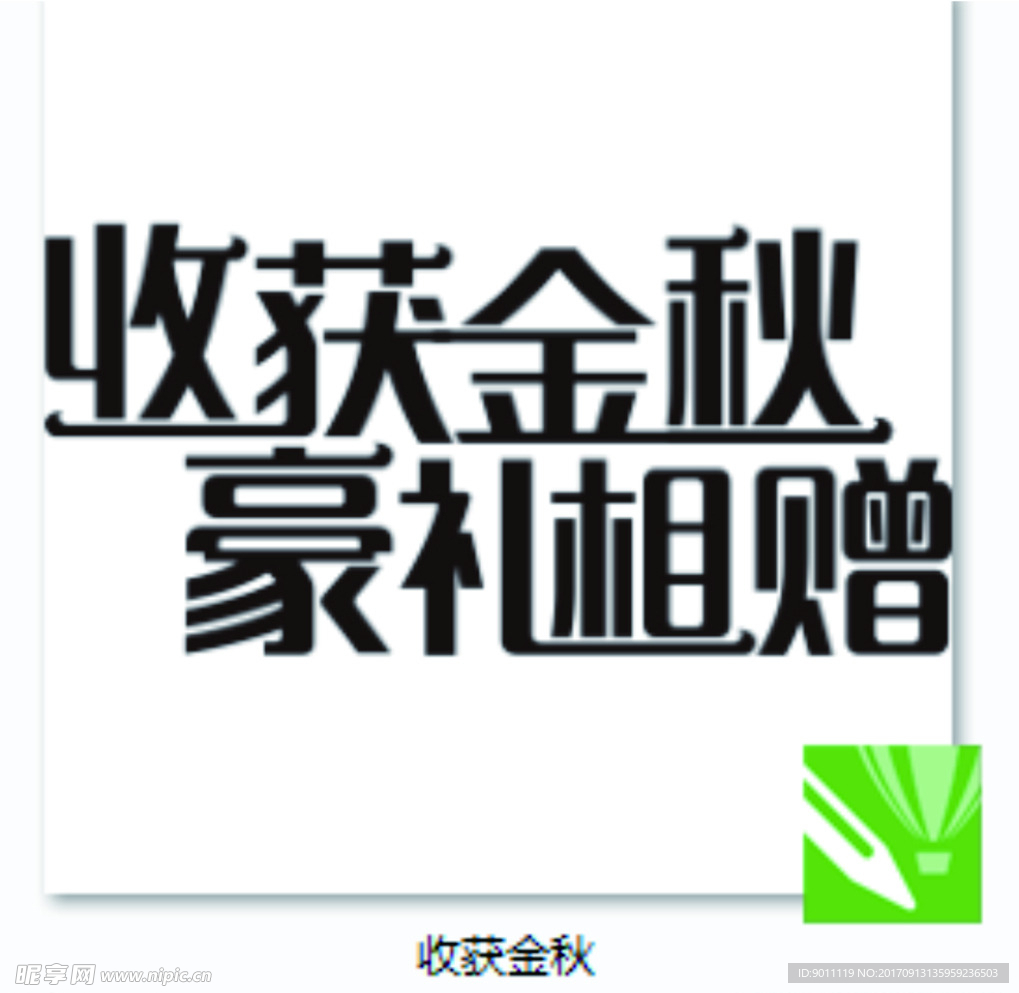 收获金秋 豪礼相赠  字体设计