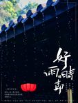 好雨时节