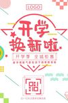 开学换新啦