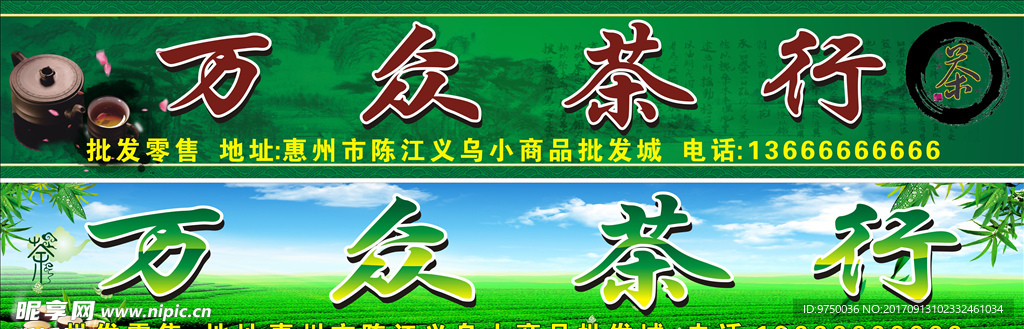 万众茶行招牌