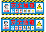 安全通道