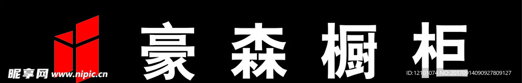 豪森橱柜