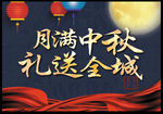 月满中秋 礼送全城