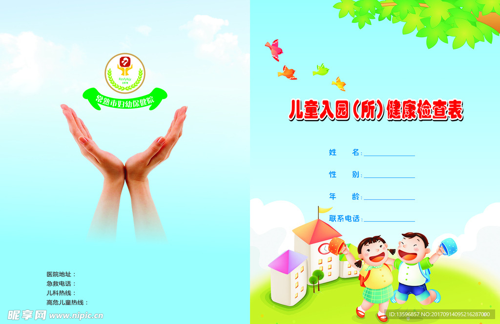 儿童入园（所）健康检查表