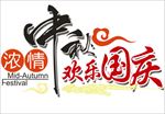 浓情中秋 欢乐国庆