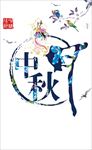 中国风中秋佳节主题