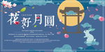 花好月圆中秋海报