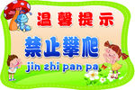禁止攀爬标牌
